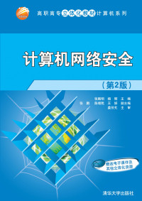 张殿明、杨辉、张鹏、陈绪乾、王妍 — 计算机网络安全(第2版)