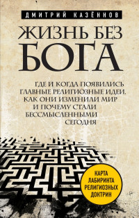 Дмитрий Константинович Казённов — Жизнь без бога