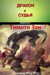 Тимоти Зан — Дракон и Судья [DRAGON AND JUDGE] [ЛП]