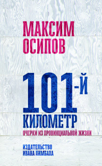 Максим Осипов — 101-й километр. Очерки из провинциальной жизни