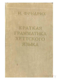 Fridrix — Hittite; Краткая грамматика хеттского языка