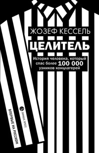 Жозеф Кессель — Целитель