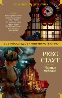 Рекс Стаут — Черные орхидеи