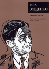 Михаил Михайлович Зощенко — Том 2. Нервные люди. Рассказы и фельетоны, 1925–1930