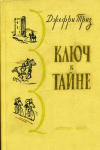 Джефри Триз — Ключ к тайне