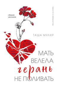 Таша Муляр — Мать велела герань не поливать