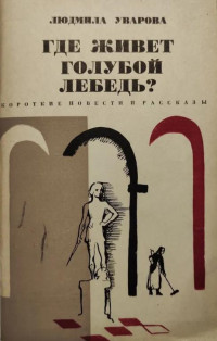 Людмила Захаровна Уварова — Где живет голубой лебедь?