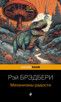 Рэй Дуглас Брэдбери — Механизмы радости