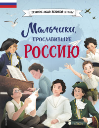 Ольга В. Артёмова & Наталья В. Артёмова — Мальчики, прославившие Россию