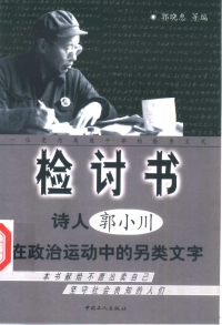 郭晓惠,丁东,严硕 — 检讨书：诗人郭小川在政治运动中的另类文字