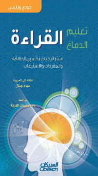 جودي ويليس — تعليم الدماغ القراءة