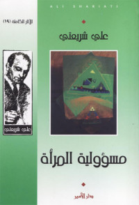 Unknown — مسؤولية المرأة - د. علي شريعتي - سلسلة الآثار الكاملة 3 - كتاب مصور