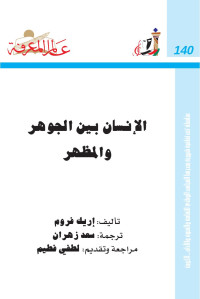 إريك فروم — الإنسان بين الجوهر و المظهر