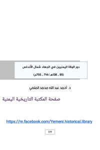 الملطي، أحمد عبدالله محمد — دور الولاة اليمنيين في الجهاد شمال الأندلس (95 - 138هـ / 714 - 755م)