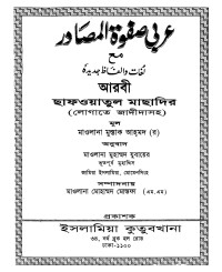 মাওলানা মুস্তাক আহমদ (র), মাওলানা মুহাম্মদ যুবায়ের — ছাফওয়াতুল মাছাদির (লোগাতে জাদীদাসহ)