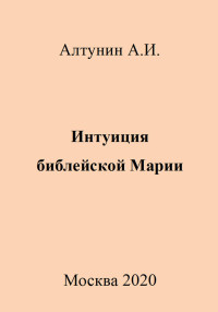 Александр Иванович Алтунин — Интуиция библейской Марии