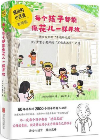 [日]大川繁子  — 《每个孩子都能像花儿一样开放》（风靡日本的“奇迹幼儿园”！92岁繁子老师，60年培育2800个孩子的不焦虑养育之道。畅销日本、韩国，《窗边的小豆豆》教师版）