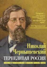 Николай Гаврилович Чернышевский — Терпеливая Россия. Записки о достоинствах и пороках русской нации