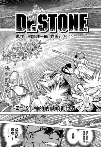 稻垣理一郎, Boichi — Dr.STONE石纪元 191-200话