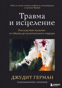 Джудит Герман — Травма и исцеление. Последствия насилия – от абьюза до политического террора