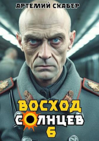 Артемий Скабер — Восход. Солнцев. Книга VI