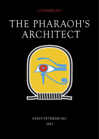 I.P.Shmelev — The Pharaoh’s architect - 1993