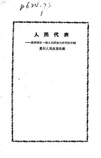 Unknown — 人民代表-贵州省第一届人民代表大会代表介绍（竖排）1954.08