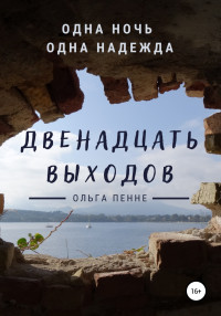 Ольга Пенне — Двенадцать выходов