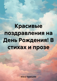 Елена Таранцева — Красивые поздравления на День Рождения! В стихах и прозе