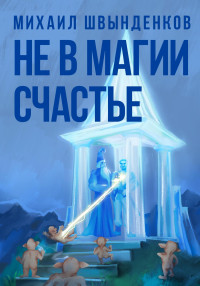 Михаил Александрович Швынденков — Не в магии счастье