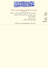 ابن فارس — الصاحبي في فقه اللغة العربية ومسائلها وسنن العرب في كلامها