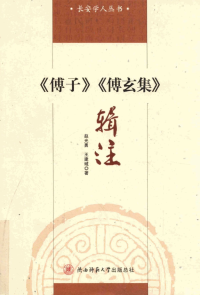 赵光勇 ， 王建域（陕西师范大学出版总社 2014年） — 傅子傅玄集辑注