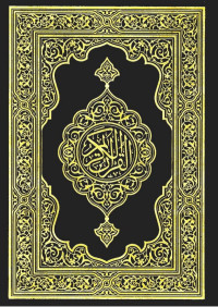 كتاب الله — القرآن الكريم -بالرسم العثماني- رواية ورش