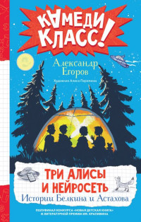 Александр А. Егоров — Три Алисы и нейросеть. Истории Белкина и Астахова