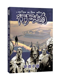 [美] 罗伯特•柯克曼, Robert Kirkman, [英] 查理•埃德拉德, Charlie Adlard  — 行尸走肉 3 牢而不固