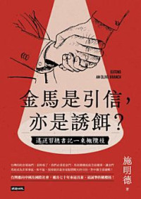 施明德 — 金馬是引信，亦是誘餌？：遙送習總書記一束橄欖枝【竪版】