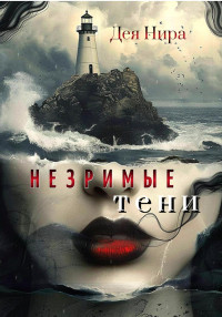 Дея Нира — Незримые тени