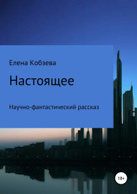 Елена Кобзева — Настоящее