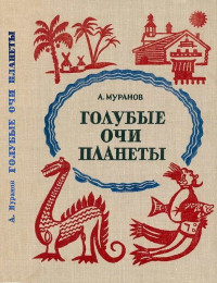 Александр Павлович Муранов — Голубые очи планеты