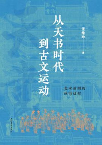 张维玲 — 从天书时代到古文运动：北宋前期的政治过程