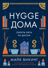 Майк Викинг — Hygge дома. Секреты уюта по-датски