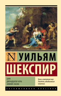 Уильям Шекспир — Буря. Двенадцатая ночь. Зимняя сказка