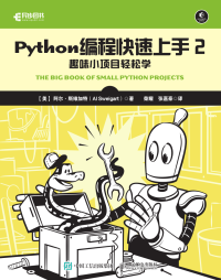 [美]阿尔·斯维加特（Al Sweigart） — Python编程快速上手2: 趣味小项目轻松学