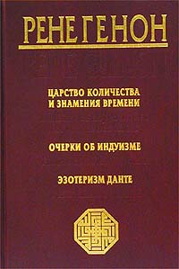 Рене Генон — Царство количества и знамения времени