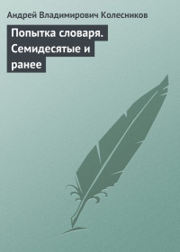 Андрей Владимирович Колесников — Попытка словаря. Семидесятые и ранее