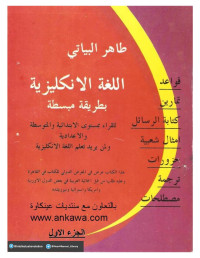 جمع وترتيب صفاء الكرخي ومهدى الى كل اعضاء عينكاوة — اللغة الانكليزية بطريقة مبسطة للأستاذ طاهر البياتي