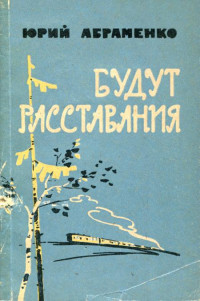 Юрий Петрович Абраменко — Будут расставания