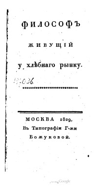 Луи-Себастьен Мерсье — Философ живущий у хлебного рынка