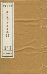 后秦龟兹国三藏鸠摩罗什译 — 普慧大藏经 007第02函第01册 摩诃般若波罗蜜经 卷首~14