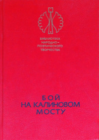 Народные сказки — Бой на Калиновом мосту [Русские героические сказки]